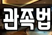관족법