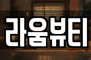 라움뷰티