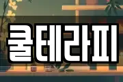 쿨테라피