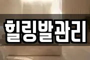 힐링발관리