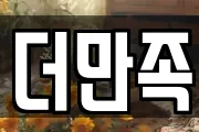 더만족