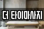 더 타이마사지