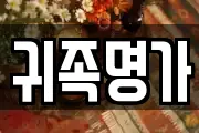 귀족명가