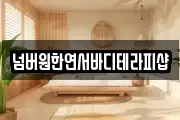 넘버원한연서바디테라피샵