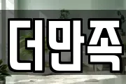 더만족