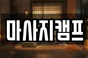 마사지캠프