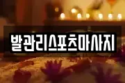 발관리스포츠마사지