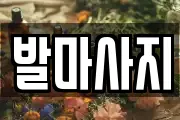 발마사지
