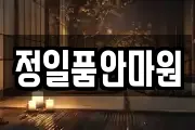정일품안마원