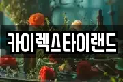 카이렉스타이랜드