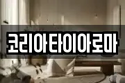 코리아타이아로마