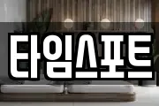 타임스포트