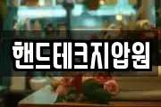 핸드테크지압원