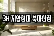 3H 지압침대 북마산점