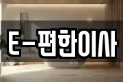 E-편한이사