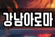 경상남도 창원시 마산합포구 두월동1가 마사지, 지압등 업체정보