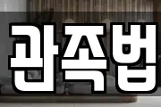 관족법