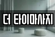 더 타이마사지