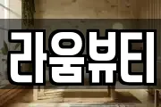라움뷰티