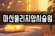 마산물리지압시술원