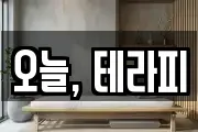 오늘, 테라피