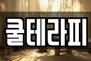 쿨테라피
