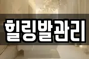 힐링발관리