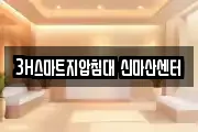3H스마트지압침대 신마산센터