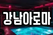 경상남도 창원시 마산합포구 두월동2가 마사지, 지압등 업체정보