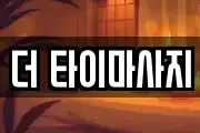 더 타이마사지