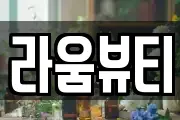 라움뷰티