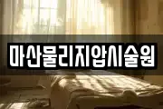 마산물리지압시술원