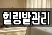 힐링발관리
