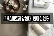 3H스마트지압침대 신마산센터
