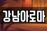 경상남도 창원시 마산합포구 두월동3가 마사지, 지압등 업체정보