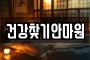 건강찾기안마원