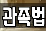 관족법