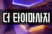 더 타이마사지