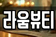 라움뷰티