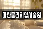 마산물리지압시술원