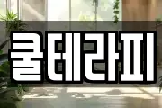 쿨테라피
