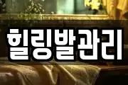 힐링발관리