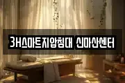 3H스마트지압침대 신마산센터