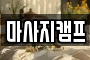 마사지캠프