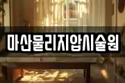 마산물리지압시술원