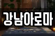 경상남도 창원시 마산합포구 문화동 마사지, 지압등 업체정보