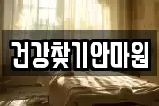 건강찾기안마원