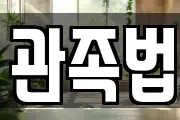 관족법