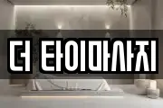 더 타이마사지