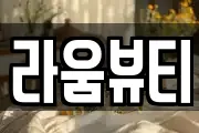 라움뷰티